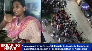 “Nalasopara Orange Height: Society Ke Masle Ko Communal Rang Dene Ki Koshish || Hindu Sangathan Ki Naare Bazi”