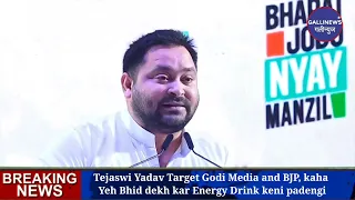 Tejaswi Yadav Target Godi Media and BJP, kaha Yeh Bhid dekh kar Energy Drink keni padengi