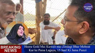 Heera Gold Mai Kuwait Mai Zindagi Bhar Mehnat Kar Ke Paisa Lagaya, 15 Saal Ki Jama Punzi