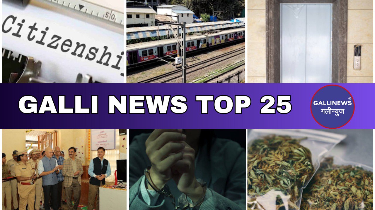 Mumbai Local Top 25 News | Fast News | Gallinews | मुंबई लोकल टॉप २५ न्यूज़ | फटाफट न्यूज़