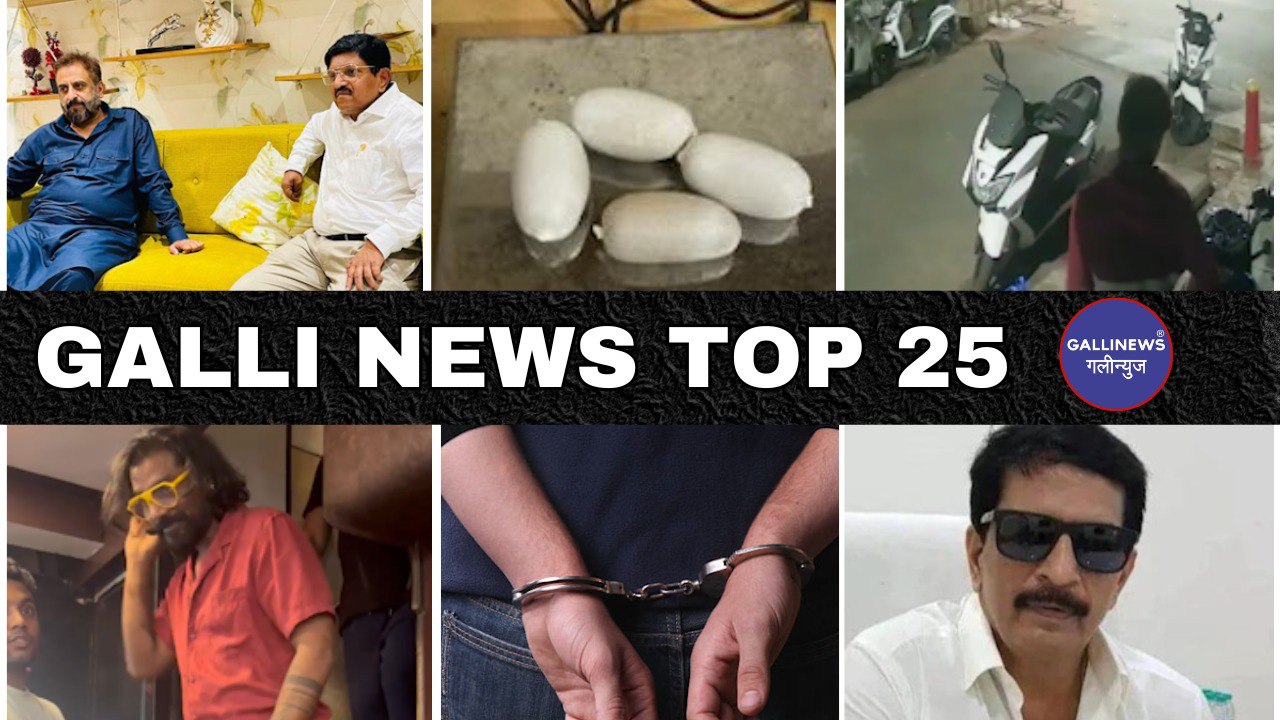 Mumbai Local Top 25 News | Fast News | Gallinews | मुंबई लोकल टॉप २५ न्यूज़ | फटाफट न्यूज़