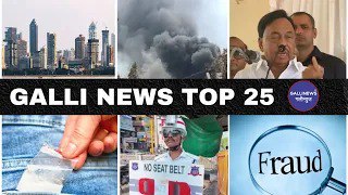 Mumbai Local Top 25 News | Fast News | Gallinews | मुंबई लोकल टॉप २५ न्यूज़ | फटाफट न्यूज़