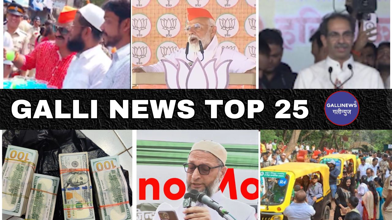 Mumbai Local Top 25 News | Fast News | Gallinews | मुंबई लोकल टॉप २५ न्यूज़ | फटाफट न्यूज़