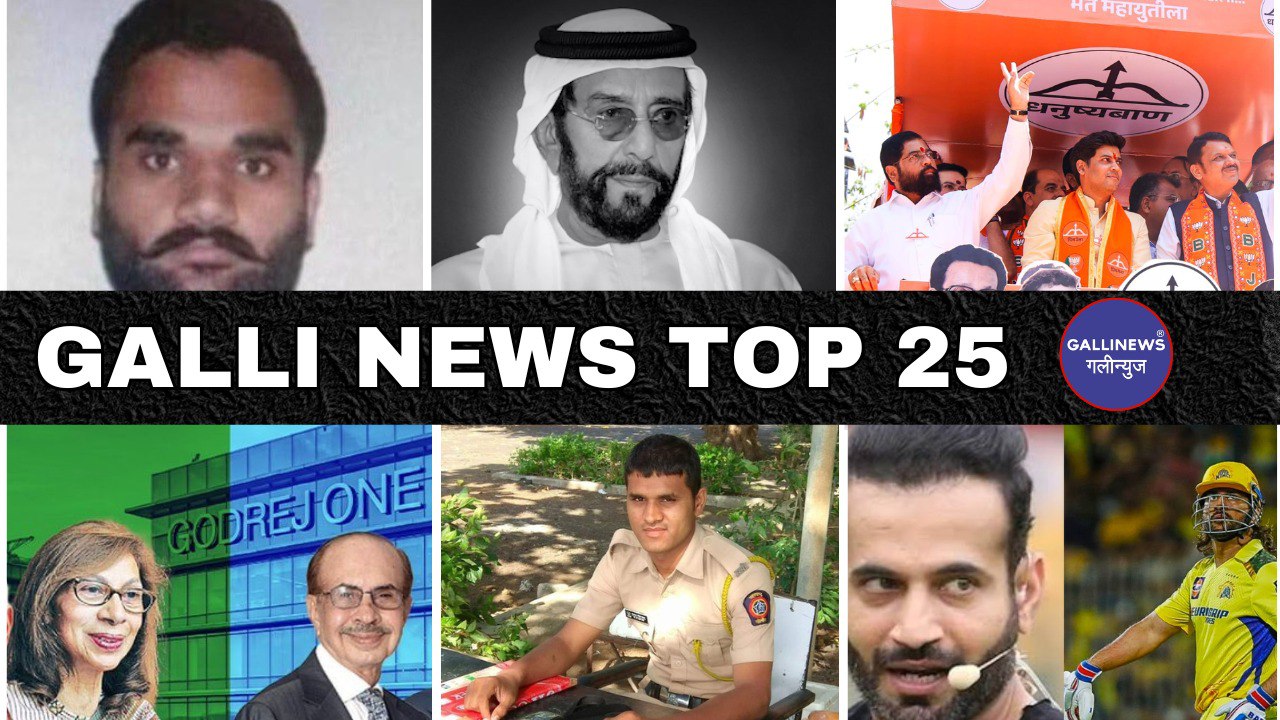 Mumbai Local Top 25 News | Fast News | Gallinews | मुंबई लोकल टॉप २५ न्यूज़ | फटाफट न्यूज़