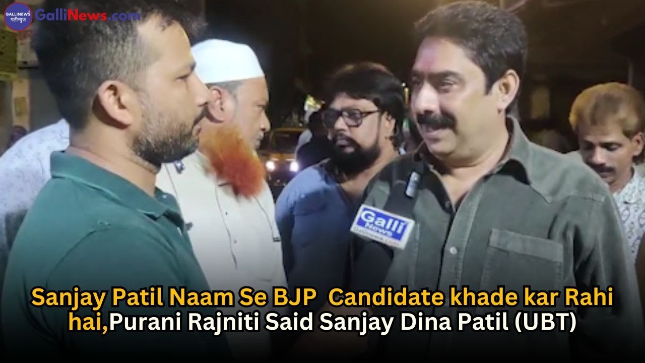 Sanjay Patil Naam Se BJP 4 Candidate khade kar Rahi hai,Purani Rajniti Said Sanjay Dina Patil (UBT)