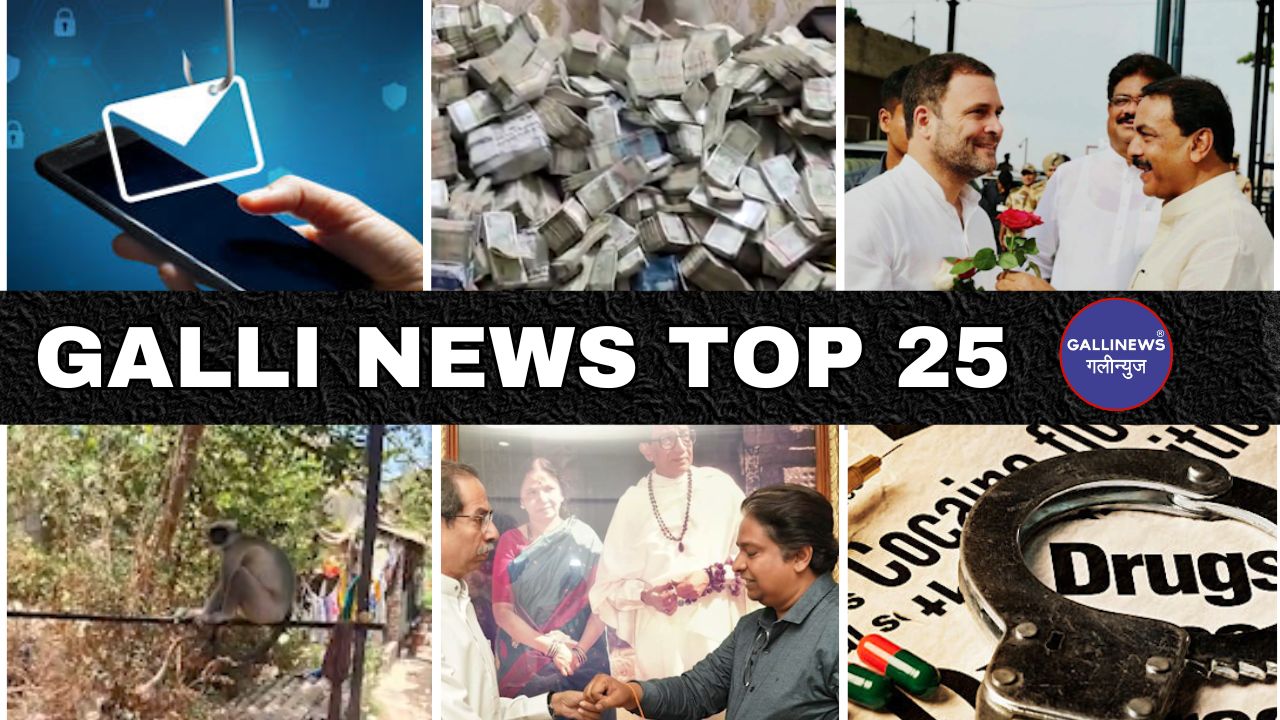 Mumbai Local Top 25 News | Fast News | Gallinews | मुंबई लोकल टॉप २५ न्यूज़ | फटाफट न्यूज़