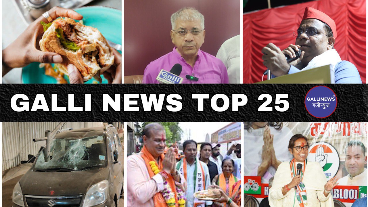 Mumbai Local Top 25 News | Fast News | Gallinews | मुंबई लोकल टॉप २५ न्यूज़ | फटाफट न्यूज़