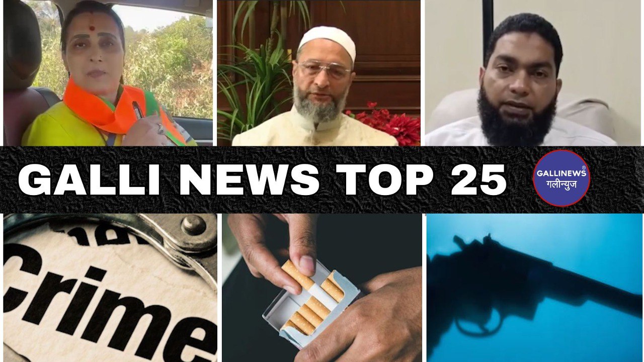 Mumbai Local Top 25 News | Fast News | Gallinews | मुंबई लोकल टॉप २५ न्यूज़ | फटाफट न्यूज़