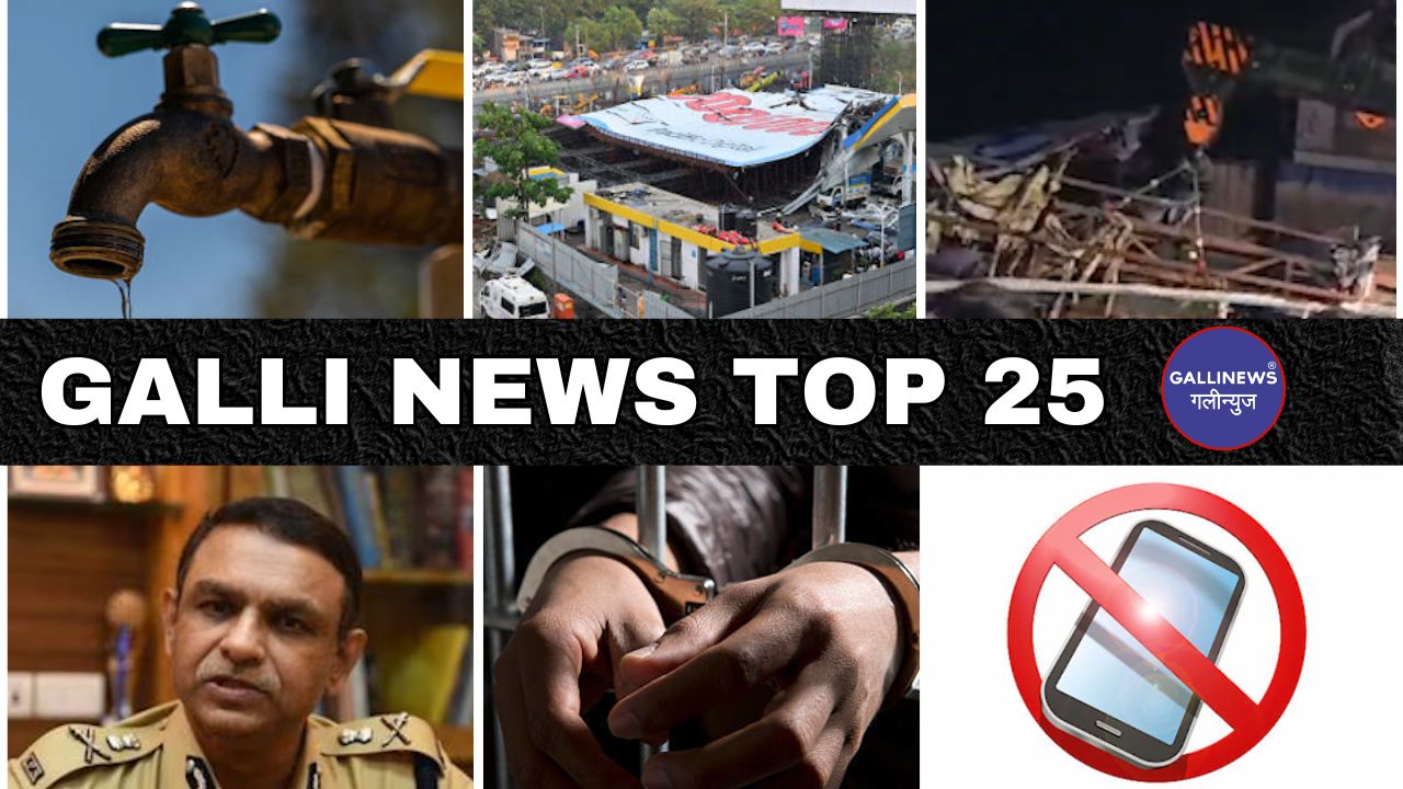 Mumbai Local Top 25 News | Fast News | Gallinews | मुंबई लोकल टॉप २५ न्यूज़ | फटाफट न्यूज़