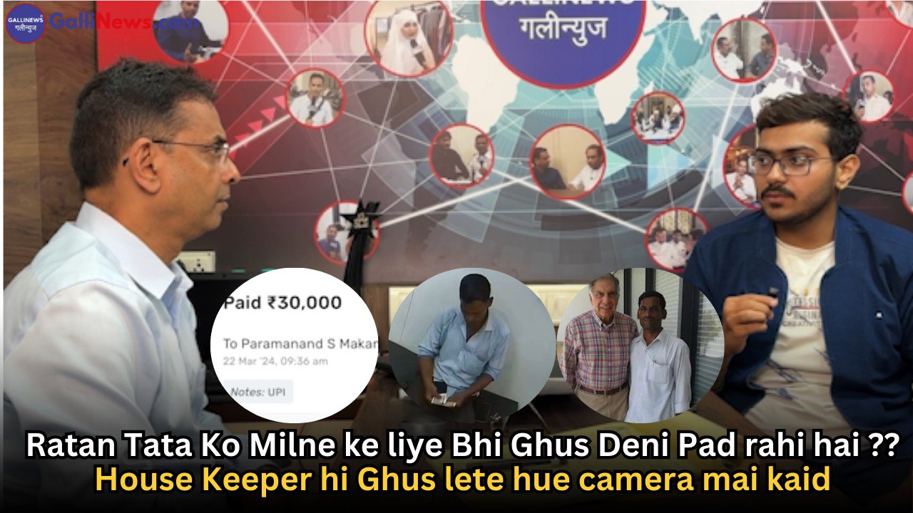 Ratan Tata Ko Milne Ke Liye Bhi Ghus Deni Pad Rahi Hai? House Keeper Hi Ghus Lete Hue Camera Mai Kaid