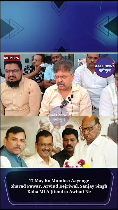 17 May Ko Mumbra Aayenge Sharad Pawar, Arvind Kejriwal, Sanjay Singh Kaha MLA Jitendra Awhad Ne