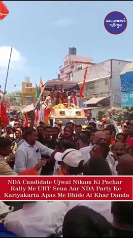 NDA Candidate Ujjwal Nikam Ki Pachar Rally Me UBT Sena Aur NDA Party Ke Kariyakarta Apas Me Bhide At Khar Danda
