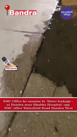 BMC Office Ke Saamne Hi Water Leakage – At Bandra Near Bhabha Hospital, Opp BMC Office Waterfield