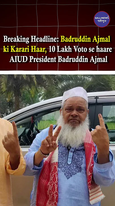 Assam ke Dhubri Lok Sabha seat se Congress ke Rafiqul Hassan ne Badruddin Ajmal ko 10,12,476 voto se hara diya hai.