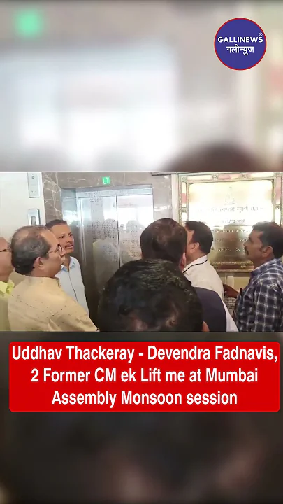 Uddhav Thackeray – Devendra Fadnavis, 2 Former CM Ek Lift Me At Mumbai Assembly Monsoon Session