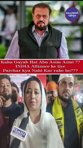 Kaha Gayab Hai Abu Asim Azmi ?? INDIA Alliance Ke Liye Parchar Kyu Nahi Kar Rahe Hai???