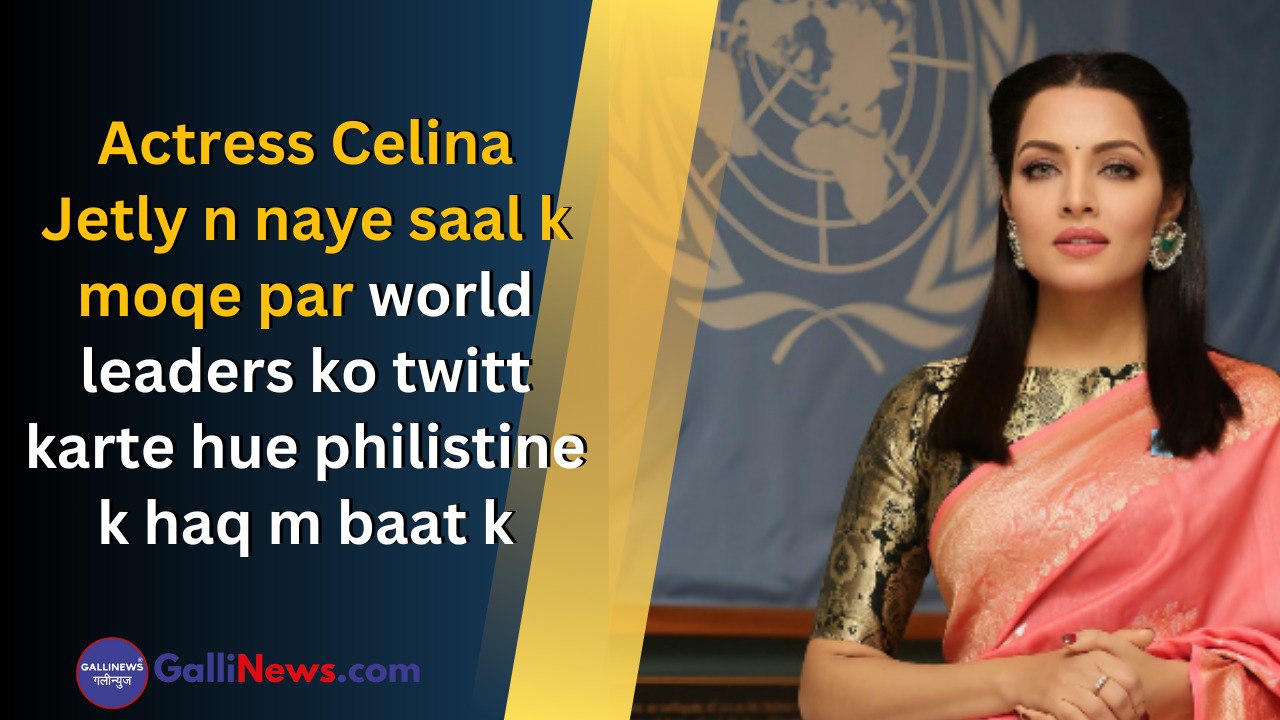 Philistin ke haq mai Mashoor Bollywood Actress Celina Jetly n naye saal k moqe par world leaders ko twitt karte hue philistine k haq m baat ki,kaha Where is foreign policy ?