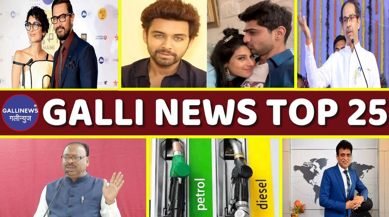 Mumbai Local Top 25 News | Fast News | Gallinews | मुंबई लोकल टॉप २५ न्यूज़ | फटाफट न्यूज़