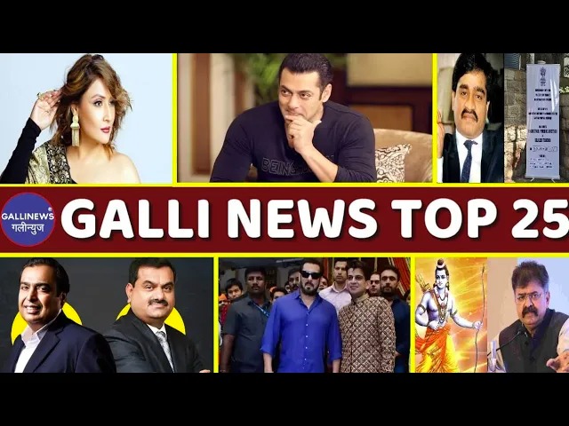 Mumbai Local Top 25 News | Fast News | Gallinews | मुंबई लोकल टॉप २५ न्यूज़ | फटाफट न्यूज़
