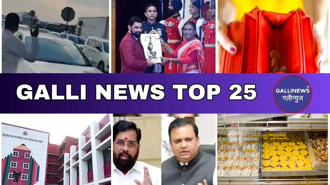 Mumbai Local Top 25 News | Fast News | Gallinews | मुंबई लोकल टॉप २५ न्यूज़ | फटाफट न्यूज़