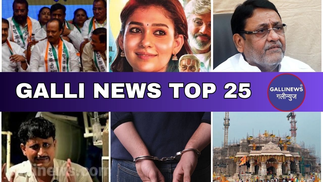 Mumbai Local Top 25 News | Fast News | Gallinews | मुंबई लोकल टॉप २५ न्यूज़ | फटाफट न्यूज़
