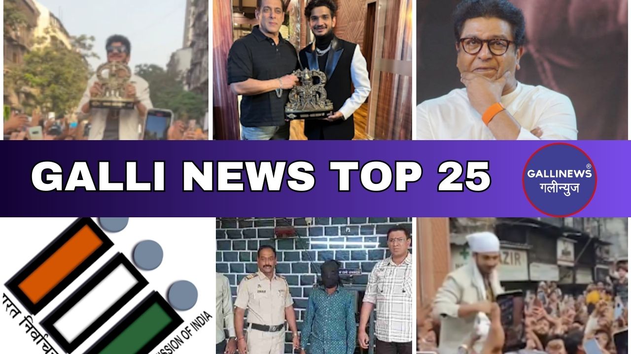 Mumbai Local Top 25 News | Fast News | Gallinews | मुंबई लोकल टॉप २५ न्यूज़ | फटाफट न्यूज़