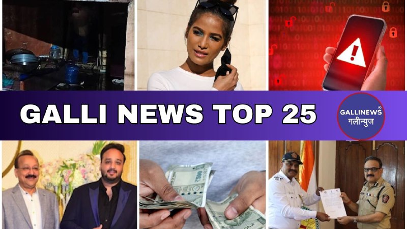 Mumbai Local Top 25 News | Fast News | Gallinews | मुंबई लोकल टॉप २५ न्यूज़ | फटाफट न्यूज़