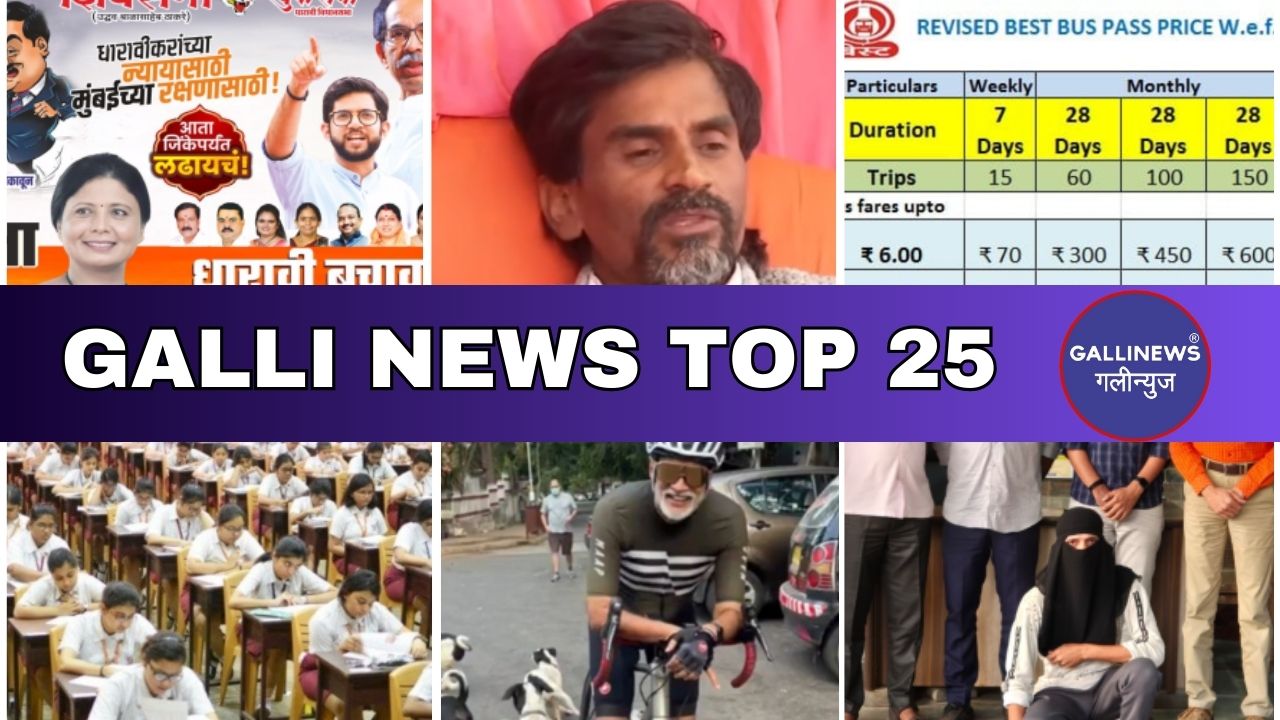 Mumbai Local Top 25 News | Fast News | Gallinews | मुंबई लोकल टॉप २५ न्यूज़ | फटाफट न्यूज़