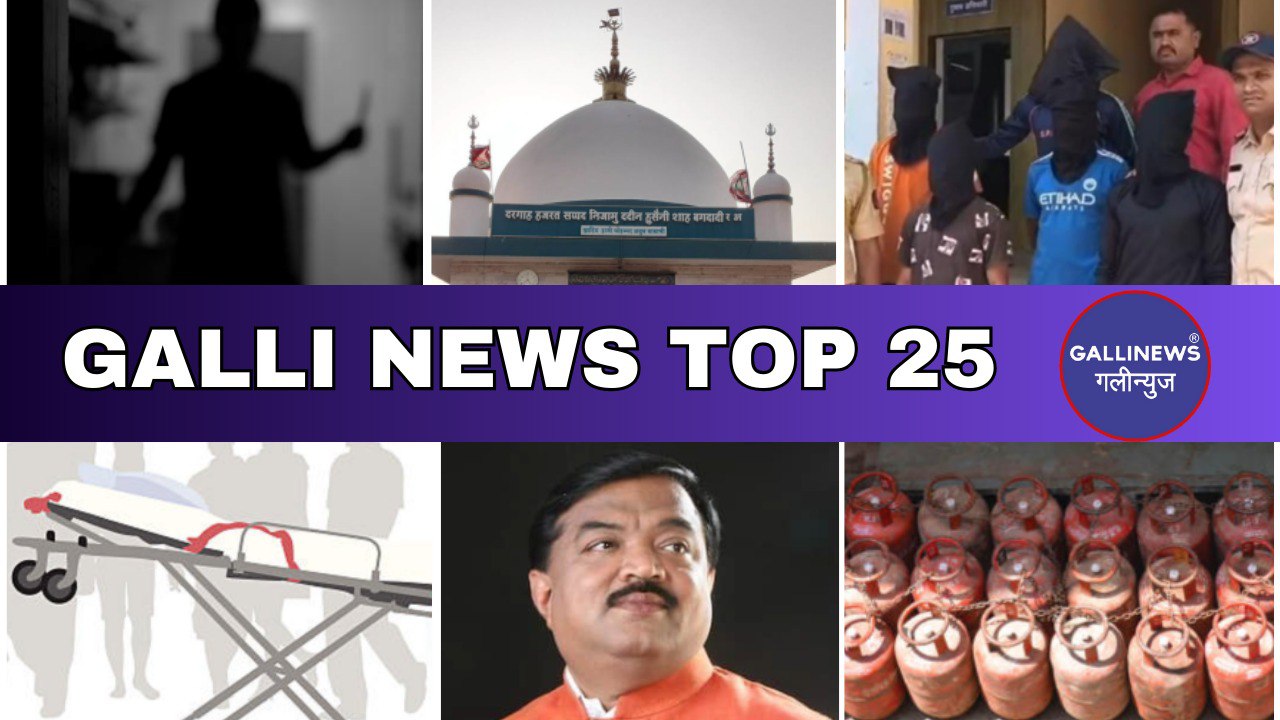 Mumbai Local Top 25 News | Fast News | Gallinews | मुंबई लोकल टॉप २५ न्यूज़ | फटाफट न्यूज़