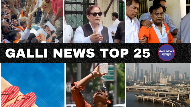 Mumbai Local Top 25 News | Fast News | Gallinews | मुंबई लोकल टॉप २५ न्यूज़ | फटाफट न्यूज़