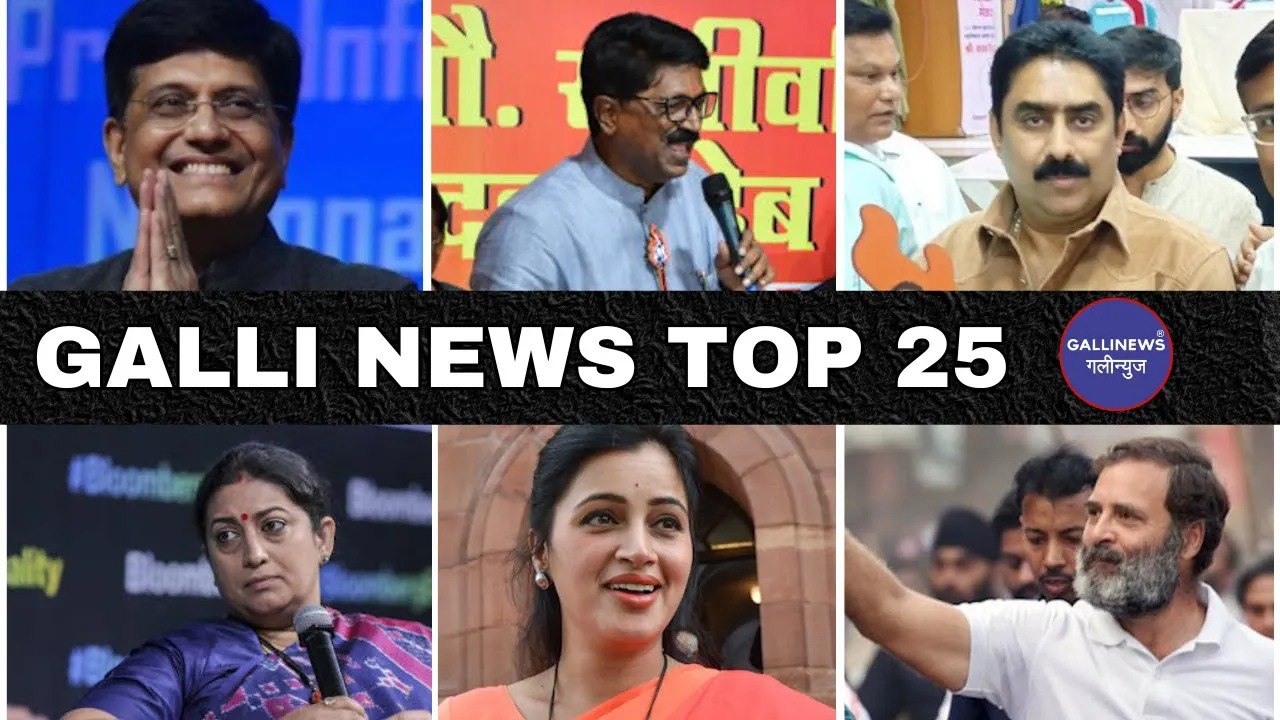Mumbai Local Top 25 News | Fast News | Gallinews | मुंबई लोकल टॉप २५ न्यूज़ | फटाफट न्यूज़