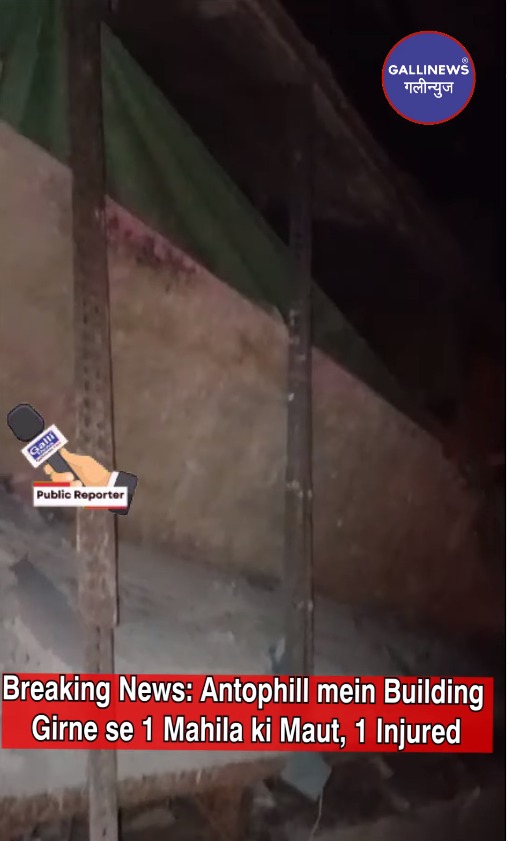Breaking News: Antophill mein Building Girne se 1 Mahila ki Maut, 1 Injured