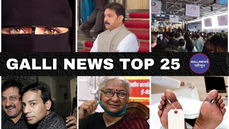 Mumbai Local Top 25 News | Fast News | Gallinews | मुंबई लोकल टॉप २५ न्यूज़ | फटाफट न्यूज़
