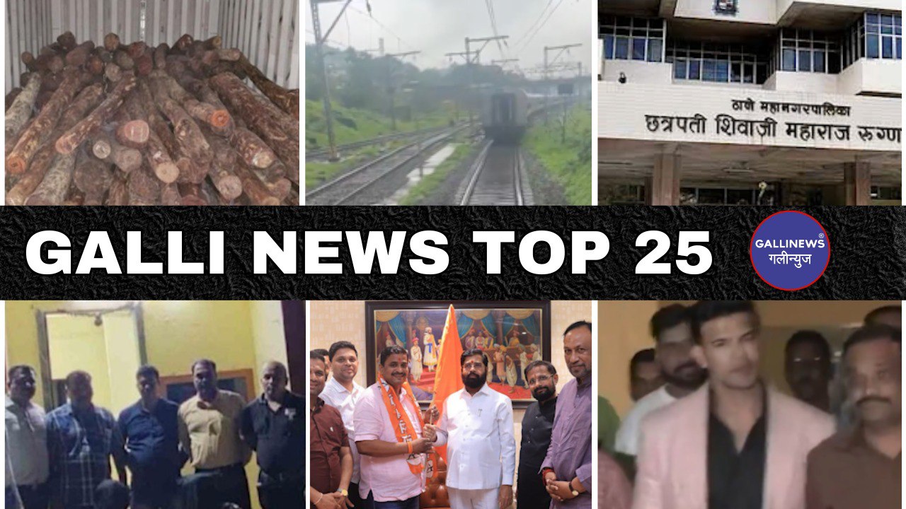 Mumbai Local Top 25 News | Fast News | Gallinews | मुंबई लोकल टॉप २५ न्यूज़ | फटाफट न्यूज़