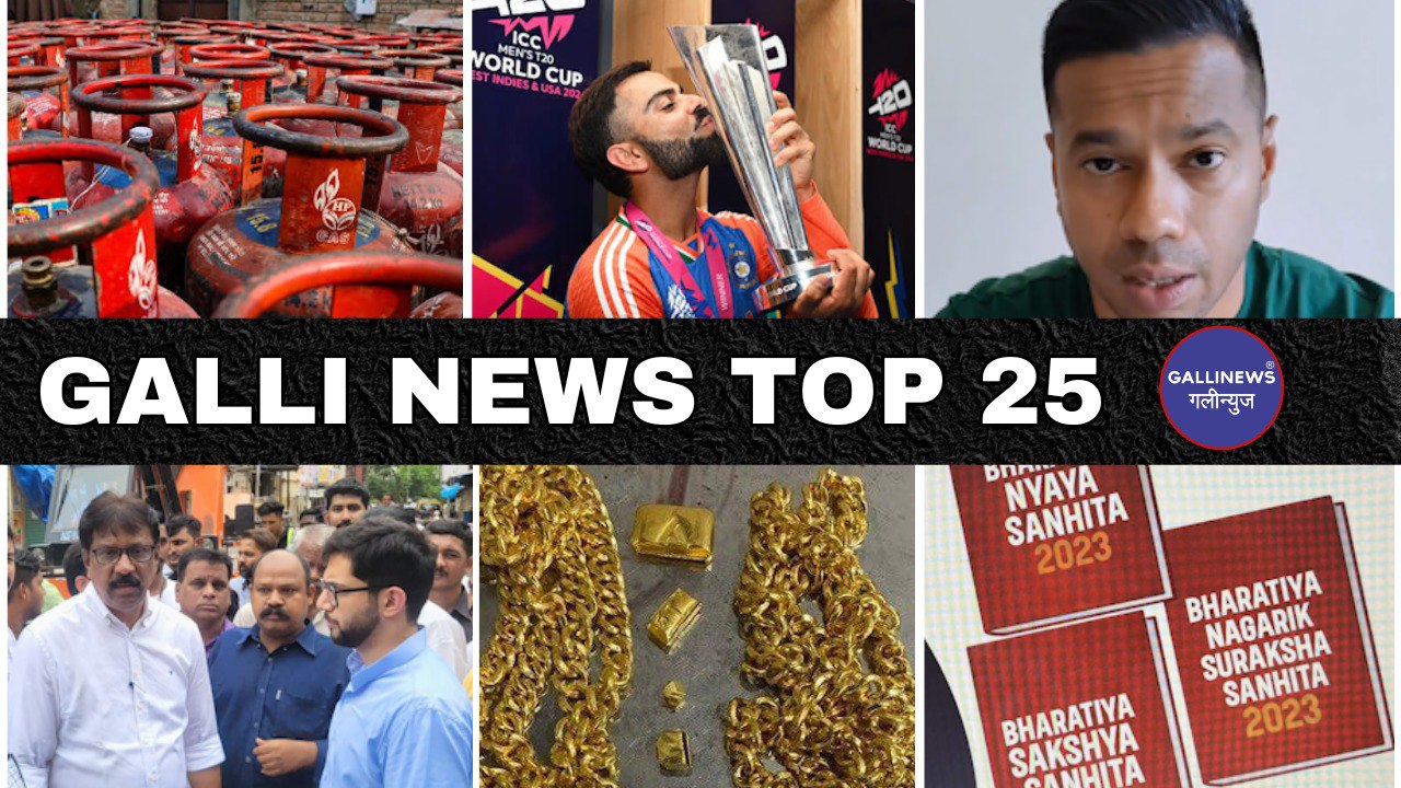 Mumbai Local Top 25 News | Fast News | Gallinews | मुंबई लोकल टॉप २५ न्यूज़ | फटाफट न्यूज़
