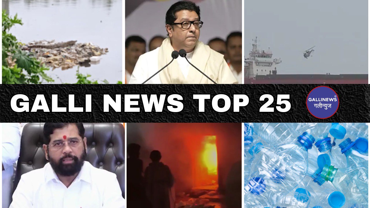 Mumbai Local Top 25 News | Fast News | Gallinews | मुंबई लोकल टॉप २५ न्यूज़ | फटाफट न्यूज़