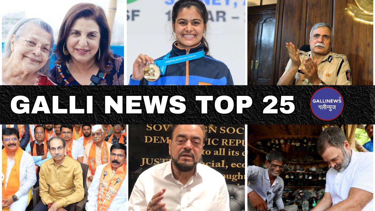 Mumbai Local Top 25 News | Fast News | Gallinews | मुंबई लोकल टॉप २५ न्यूज़ | फटाफट न्यूज़