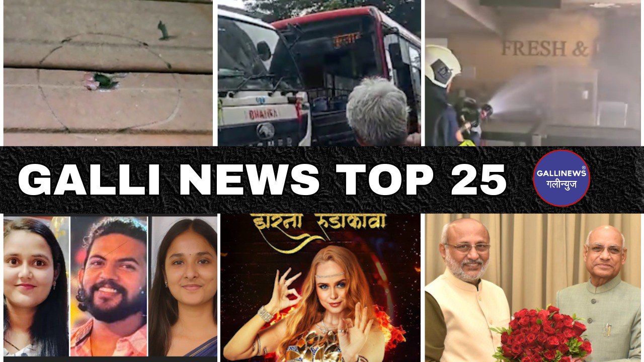 Mumbai Local Top 25 News | Fast News | Gallinews | मुंबई लोकल टॉप २५ न्यूज़ | फटाफट न्यूज़