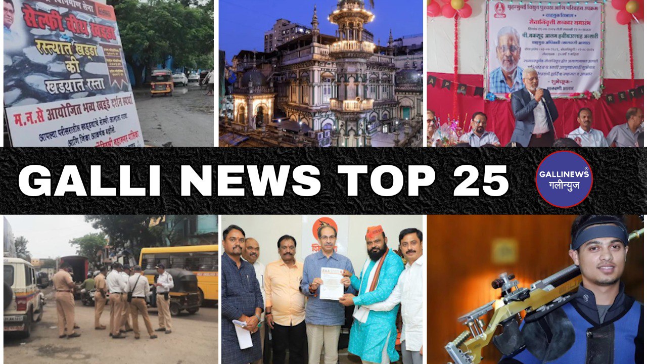 Mumbai Local Top 25 News | Fast News | Gallinews | मुंबई लोकल टॉप २५ न्यूज़ | फटाफट न्यूज़