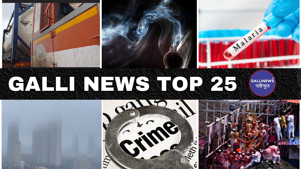 Mumbai Local Top 25 News | Fast News | Gallinews | मुंबई लोकल टॉप २५ न्यूज़ | फटाफट न्यूज़