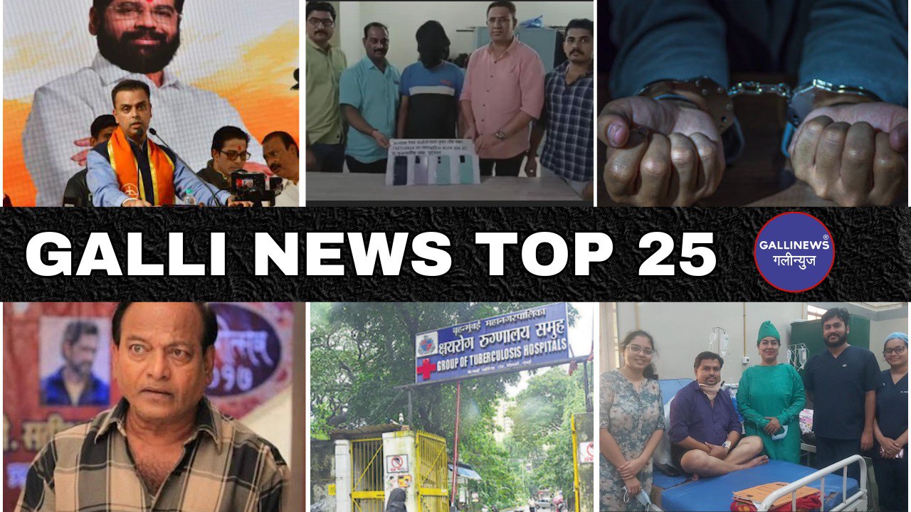 Mumbai Local Top 25 News | Fast News | Gallinews | मुंबई लोकल टॉप २५ न्यूज़ | फटाफट न्यूज़