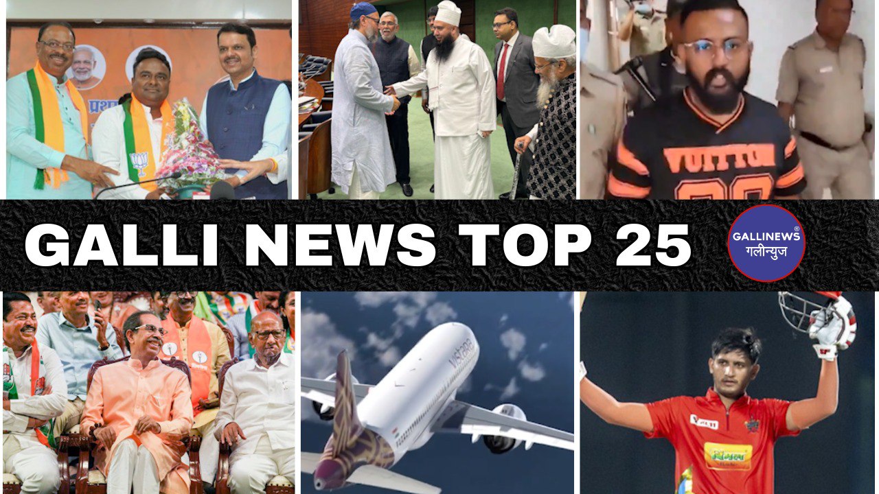 Mumbai Local Top 25 News | Fast News | Gallinews | मुंबई लोकल टॉप २५ न्यूज़ | फटाफट न्यूज़