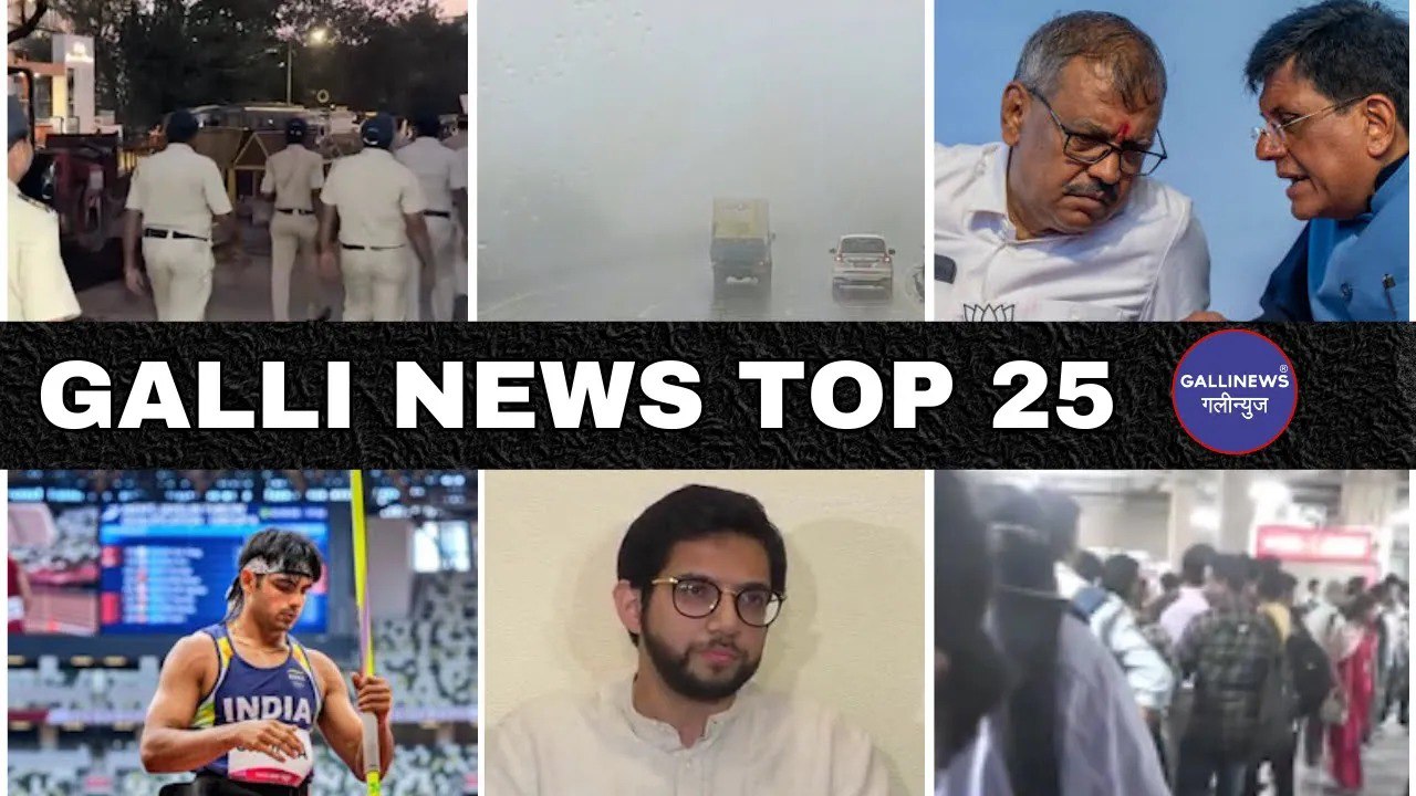 Mumbai Local Top 25 News | Fast News | Gallinews | मुंबई लोकल टॉप २५ न्यूज़ | फटाफट न्यूज़