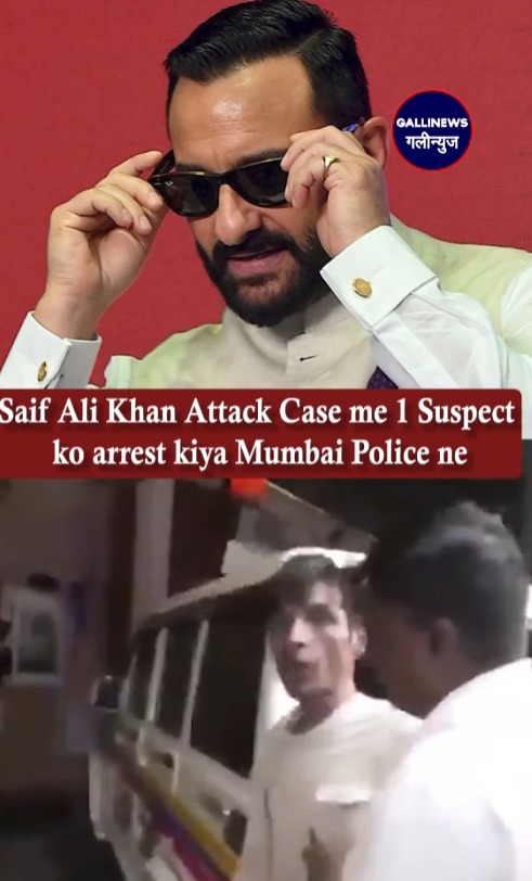 Breaking – Saif Ali Khan Attack Case me 1 Suspect ko arrest kiya Mumbai Police ne