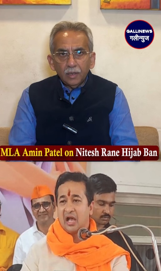 MLA Amin Patel on Nitesh Rane Hijab Ban
