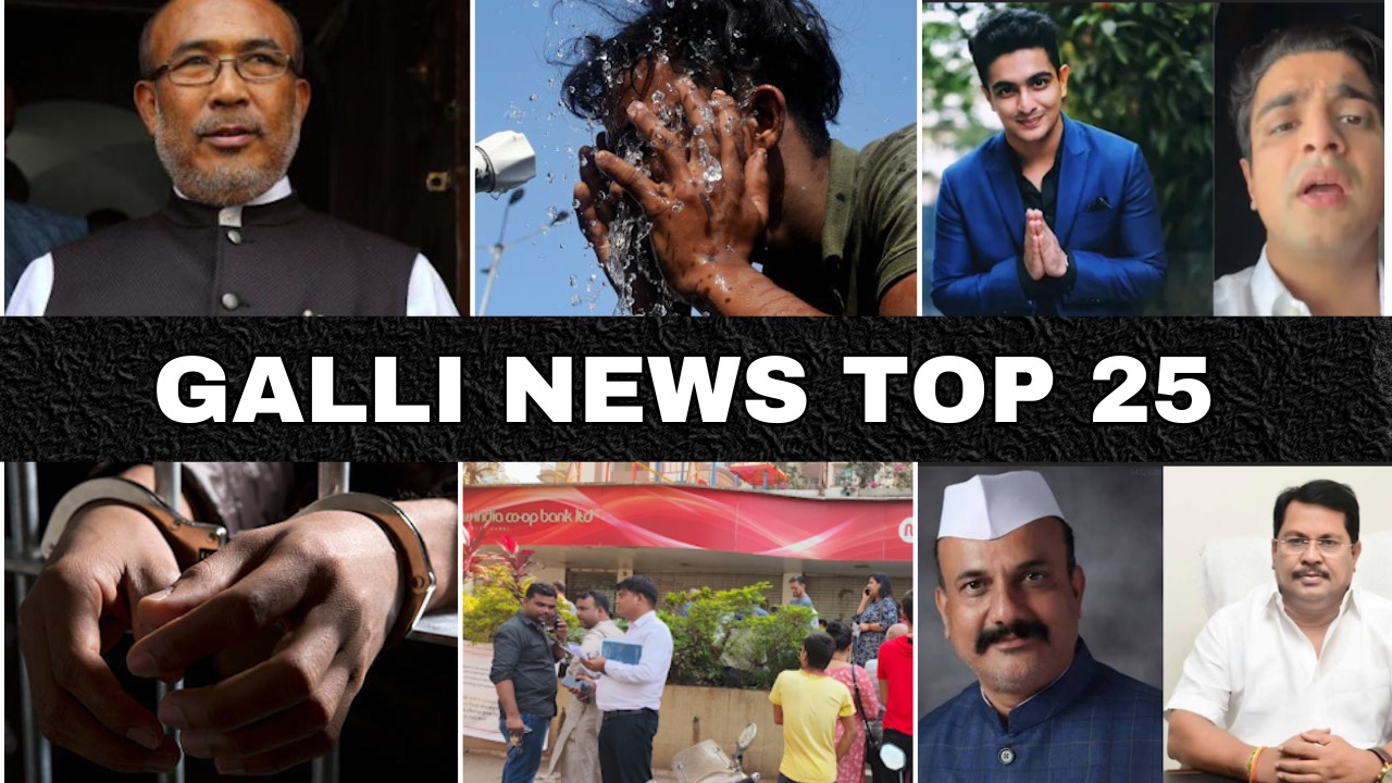 Mumbai Local Top 25 News | Fast News | Gallinews | मुंबई लोकल टॉप २५ न्यूज़ | फटाफट न्यूज़