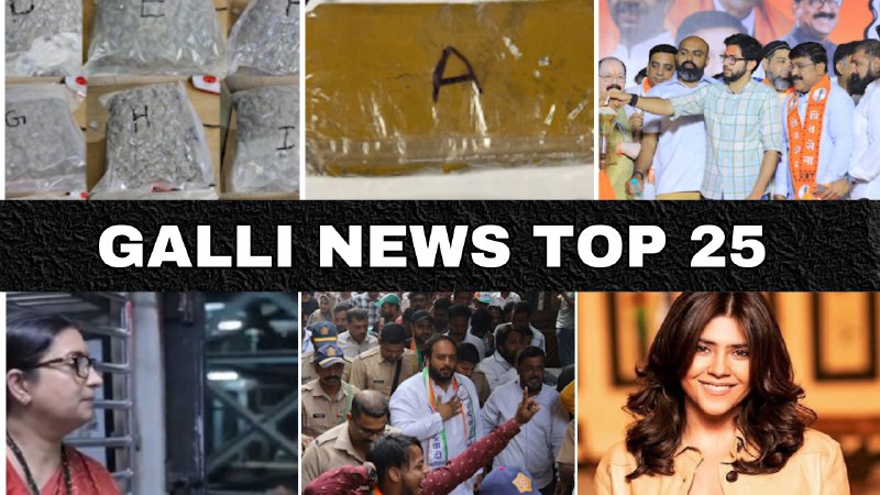 Mumbai Local Top 25 News | Fast News | Gallinews | मुंबई लोकल टॉप २५ न्यूज़ | फटाफट न्यूज़
