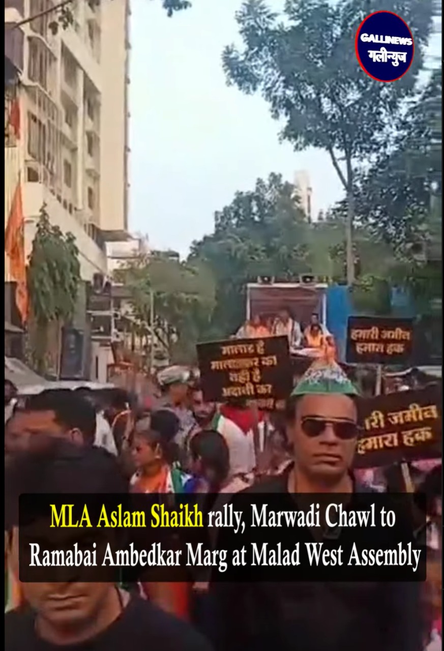 MLA Aslam Shaikh rally, Marwadi Chawl to Ramabai Ambedkar Marg at Malad West Assembly