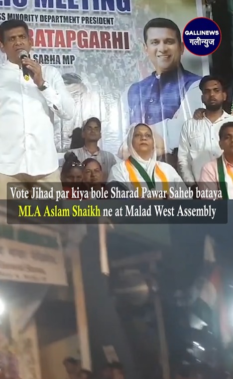 Vote Jihad par kiya bole Sharad Pawar Saheb bataya MLA Aslam Shaikh ne at Malad West Assembly