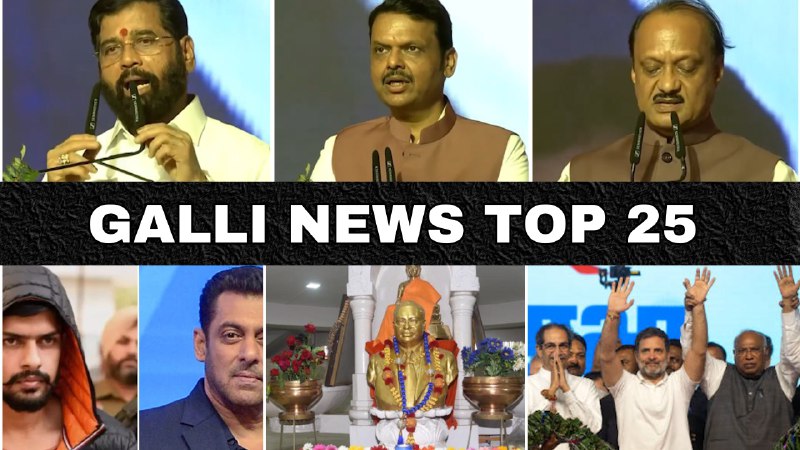 Mumbai Local Top 25 News | Fast News | Gallinews | मुंबई लोकल टॉप २५ न्यूज़ | फटाफट न्यूज़